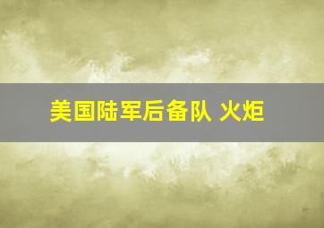 美国陆军后备队 火炬